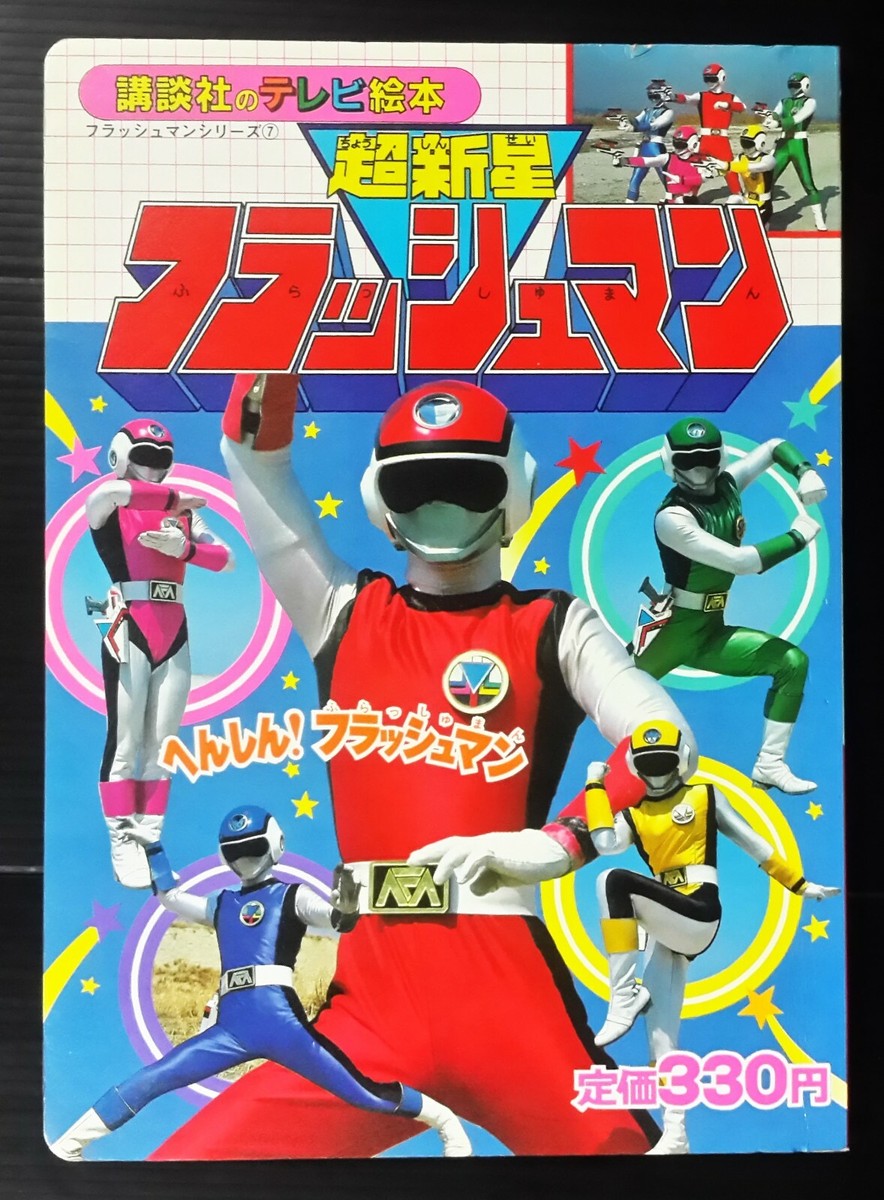 1986 VINTAGE POWER RANGERS SENTAI FLASHMAN JAPAN BOOK POPY