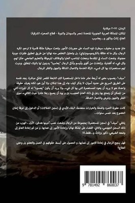 El-Yaasob by MR Ehab Ahmed Abdelmawla (Arabic) Paperback Book