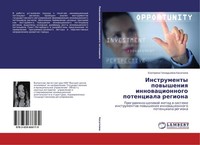 Instrumenty Powysheniq Innowacionnogo Potenciala Regiona Ekaterina Gennad'ewna K