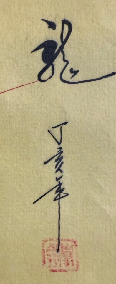 Obra de arte de dragón chino vintage - tinta y acuarela pintadas a mano - enmarcadas 17x21 Foto 3 de 3