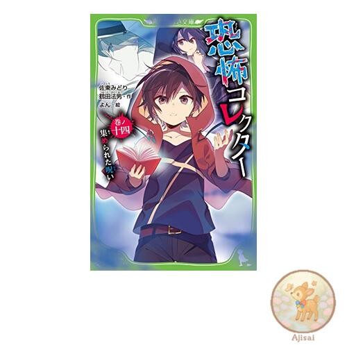 Book Horror Collector Volume 14: Collected Curses Kadokawa Tsubasa Bunko