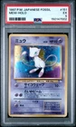 1997 POKEMON JAPANESE FOSSIL #151 MEW-HOLO PSA 5
