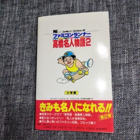 Famicom Runner Takahashi Master Story 2