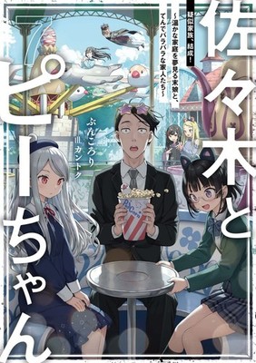 Sasaki and Pii-chan 7: Formation of a Pseudo-Family! ~The Youngest Daught [Book]