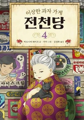 The Mysterious Candy Store (Volume 4 of 4) by Hiroshima Reiko (Korean) Hardcover