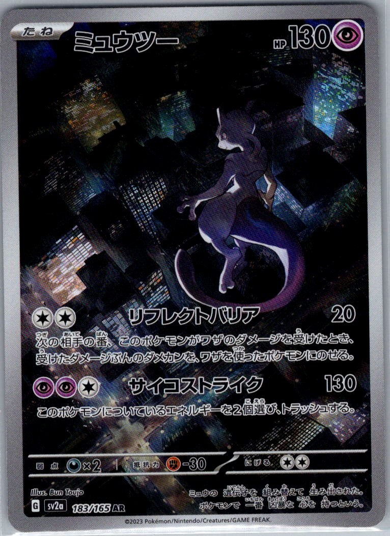 Mewtwo - 183/165 Japanese SV2a: Pokemon Card 151 - Pokemon Card - NM