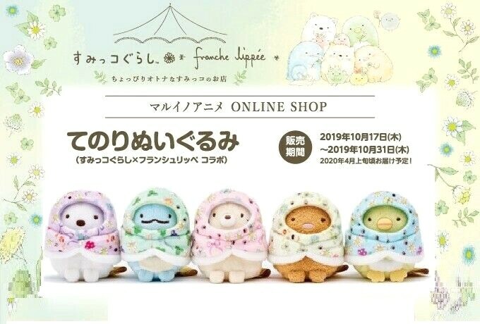 すみっコぐらし フランシュリッペ てのりぬいぐるみ 全5種 すみっコぐらし フランシュリッペ