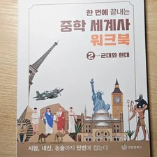 Seongrimwon Books Middle School World History Workbook - New
