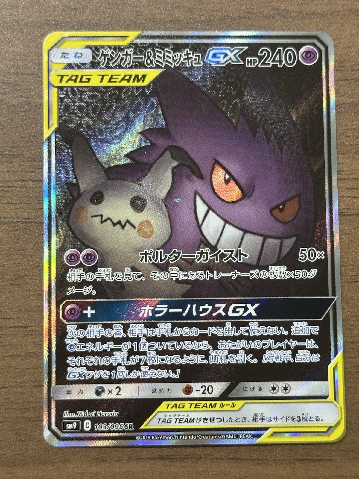 Gengar & Mimikyu GX 102/095 Sm9: Tag Bolt Holo (Japanese)