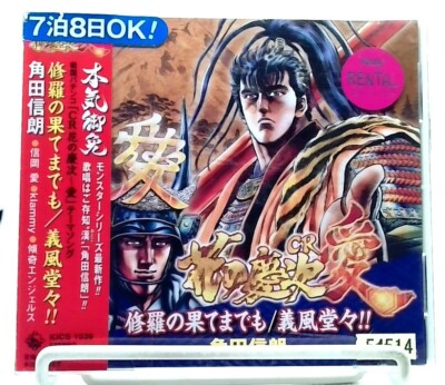 Sengoku Pachinko 花の慶次 愛 修羅の果てまでも 義風堂々 / 角田信朗 