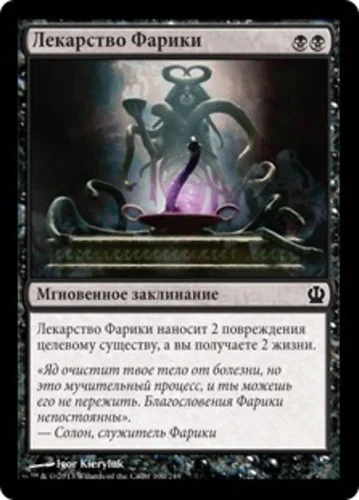 Pharika's Cure (RU) - Foil THS Russian NM MTG - Image 1 of 1