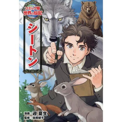 Seton Comic Series Nature Biography Book Excellent For Ages 14+