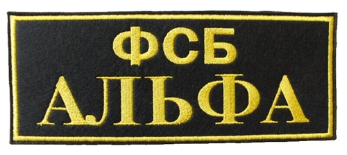 FSB ALPHA ALFA Spetsnaz Russian Embroidered Stick On Back Patch 23 x 9 cm New - Picture 2 of 8