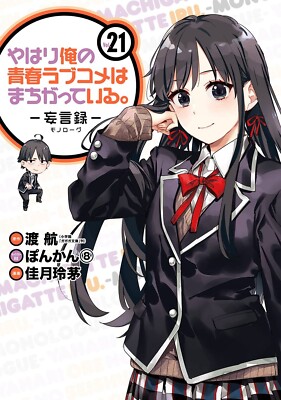 My youth romantic comedy is wrong as I expected Monolog 21 Japanese comic Manga