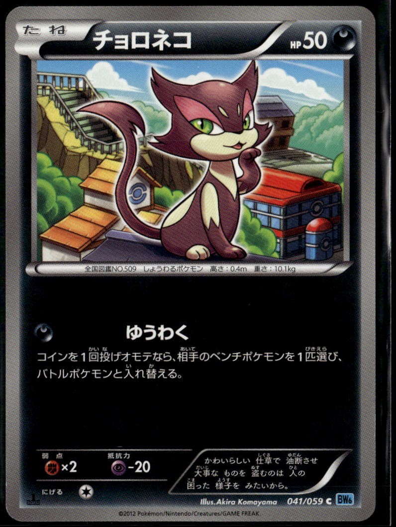 Purrloin 041/059 Common Japanese Freeze Bolt 1st Edition LP Pokemon Card