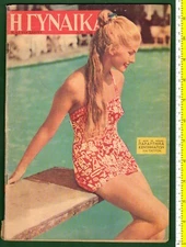 #47112 Greece 25.6.1957. Magazine ΓΥΝΑΙΚΑ Νο 193