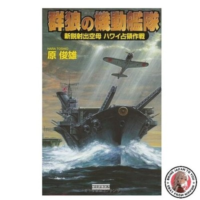 Wolf's Mobile Fleet Rekishi Gunzo Shinsho