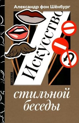 Iskusstvo stilnoj besedy by Aleksandr fon Shenburg Book The Fast Free Shipping