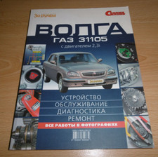 Original DDR Oldtimer Wolga Gaz 3110 31105 Reparaturhandbuch russisch