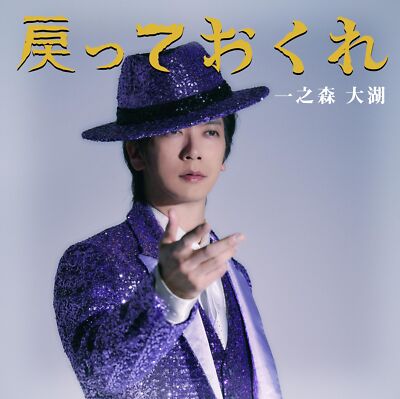 [CD] Modotteokure/ Ichinomori Daigo desu Modotteokure Ver. JBC5-6002 Kayoukyoku