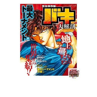 Baki: A Complete Dissection - The Ultimate Tournament Edition - Japanisch