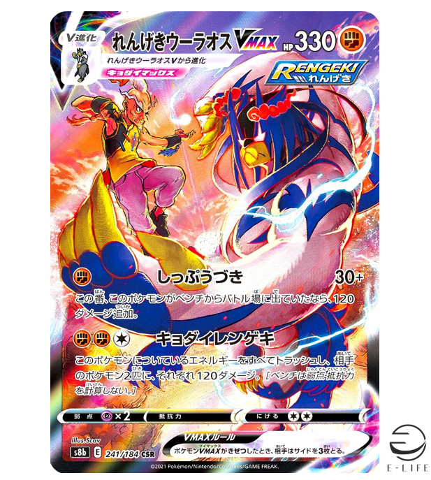 Rapid Strike Urshifu VMAX CSR 241/184 s8b VMAX Climax Pokemon Card