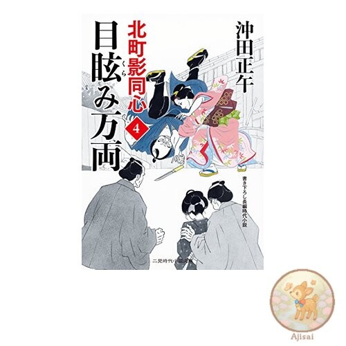 Dazzling Ten Thousand Ryo Kitamachi Shadow Police Officer 4 Futami Historical