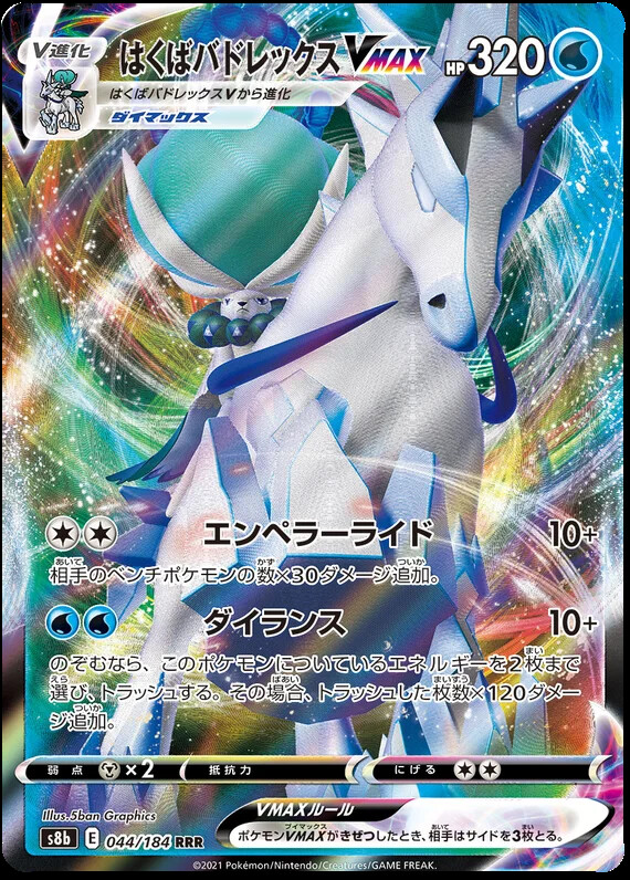 ポケモン - あいぎす Ice Rider Calyrex VMAX 044/184 RRR Ultra Rare VMAX Climax