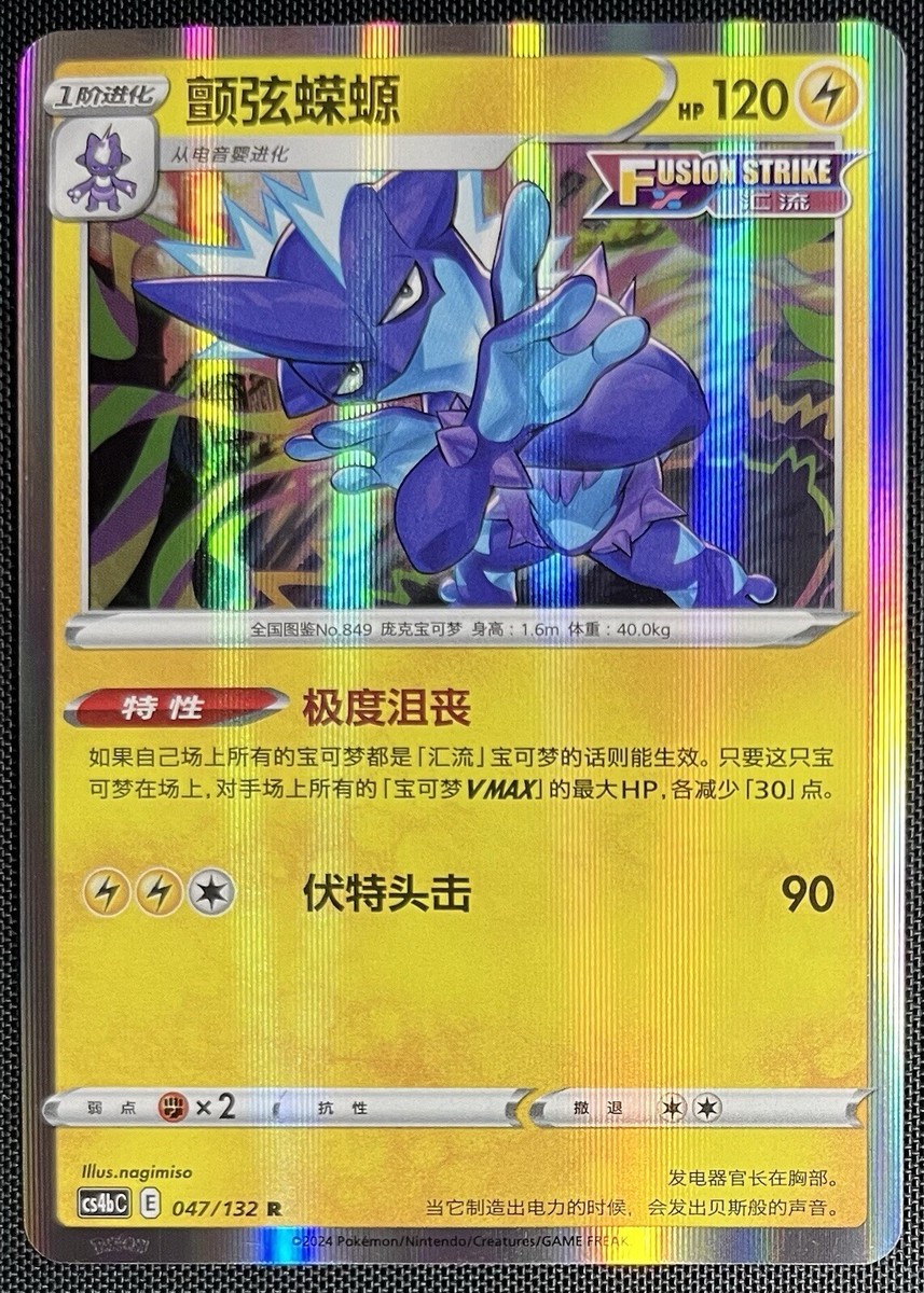 Toxtricity 047/132 Holo Pokemon S-Chinese SWSH Nine Colors