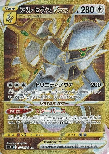 Arceus VSTAR 125/100 S9: Star Birth