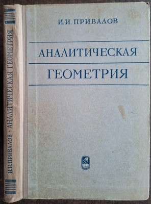 Аналитическая геометрия. И. Привалов. 1964. Analytical geometry. (42)