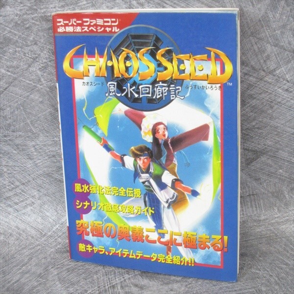 CHAOS SEED Fusui Kairoki Guide Book Nintendo Super Famicom 1996 Japan KB63