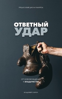 Vladimir Savchuk Fight Back (Russian Edition) (Paperback) (UK IMPORT)