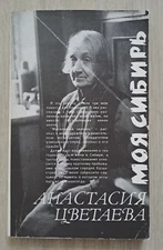 1988 Anastasia Tsvetaeva My Siberia Моя Сибирь story memoirs Russian book