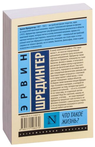Эрвин Шредингер. Что такое жизнь? Эксклюзивная классика. Книга на русском - Picture 12 of 12