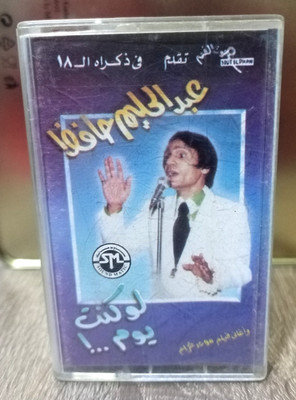 Abdel Halim Hafez - Law Kont Youm - Cassette - عبد الحليم حافظ - لو كنت يوم