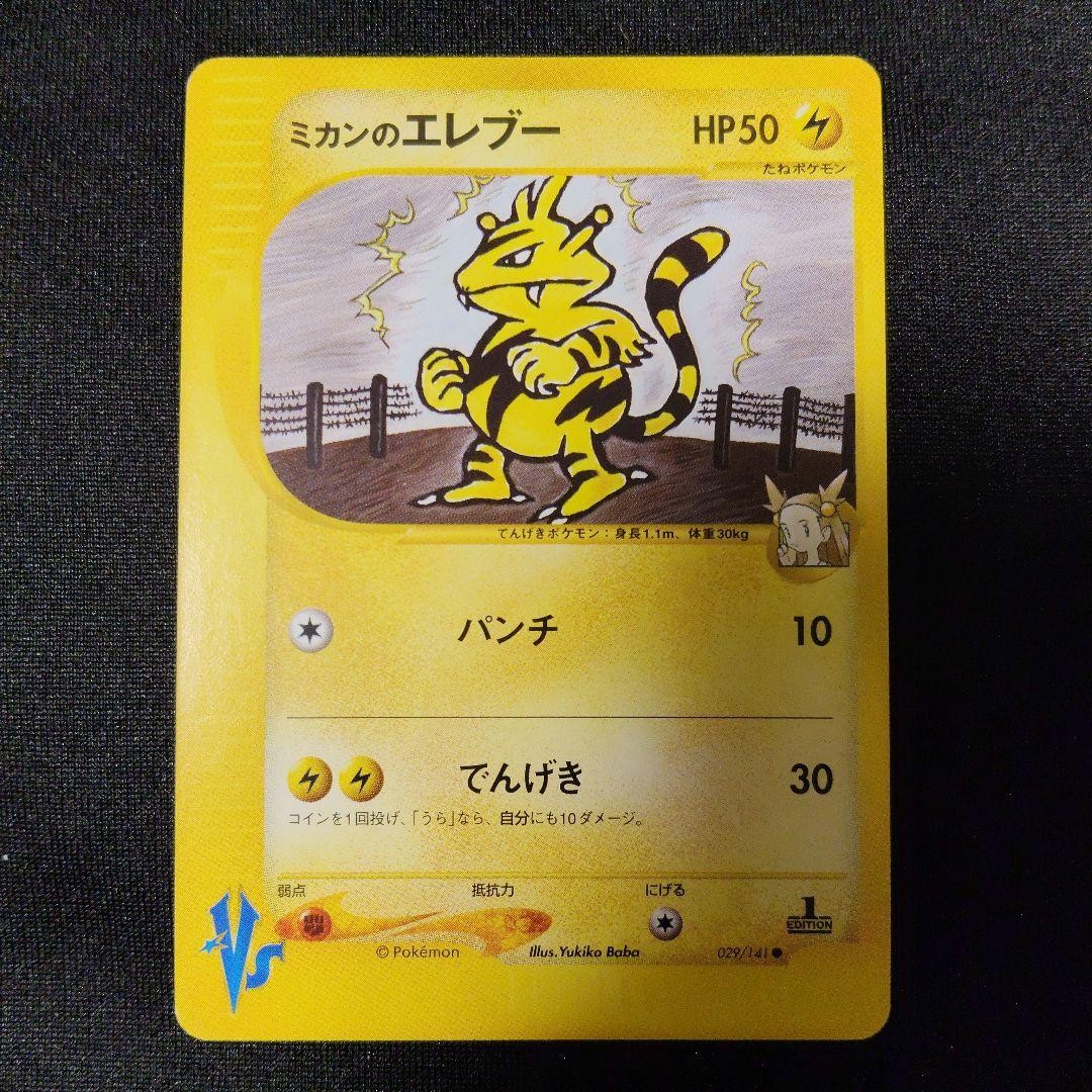 Jasmine's Electabuzz 029/141 VS 1st Edition Pokemon Card Japanese 2001