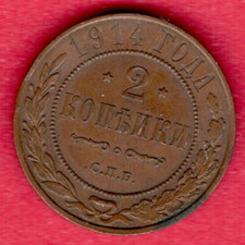Russia Nicholas II 1894-1917 Copper 2 Kopecks 1914s 6498