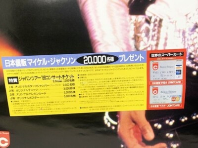 貴重！非売品マイケル・ジャクソン Japan Tour '88 ポスター 貴重！非売品マイケル・ジャクソン Japan Tour '88 ポスター