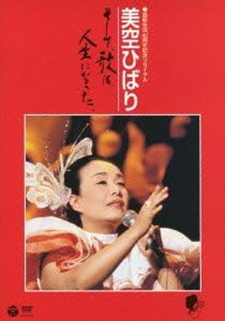 DVD 40th Anniversary of Entertainment Career Recital Hibari Misora