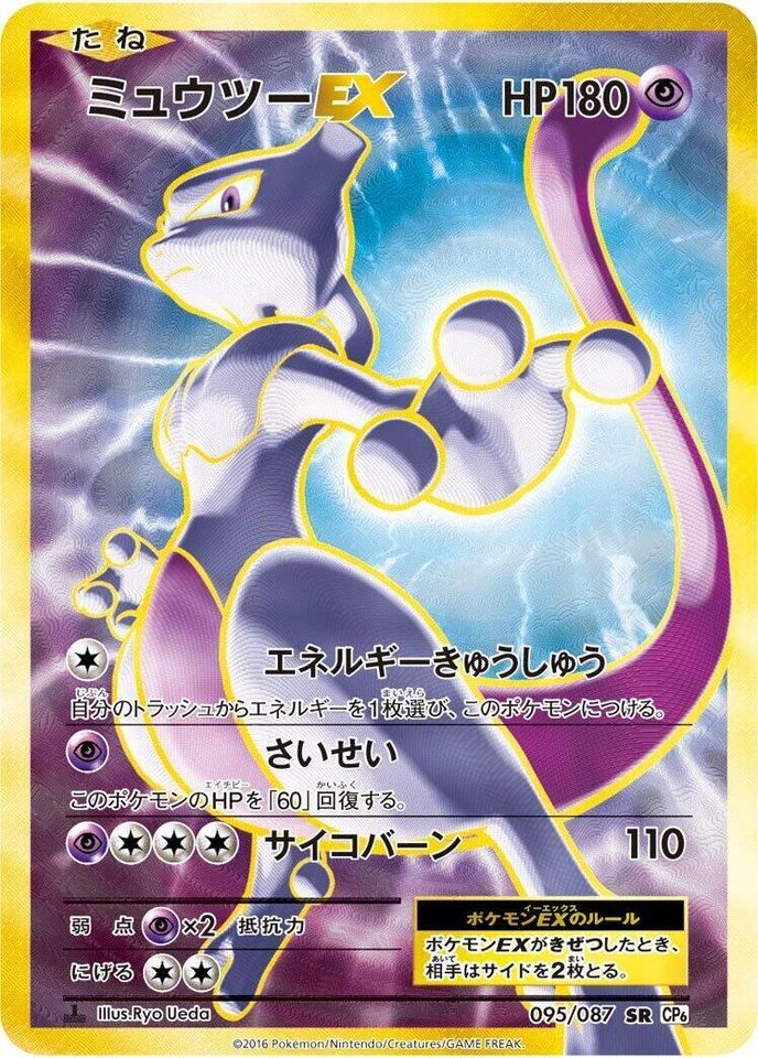 Mewtwo ex 095/087 Cp6: Expansion Pack 20th Anniversary