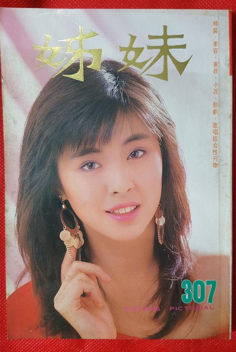 スーパー香港マガジン BS5) Hong Kong 1986 Chinese Sisters' Pictorial Magazine 姊妹
