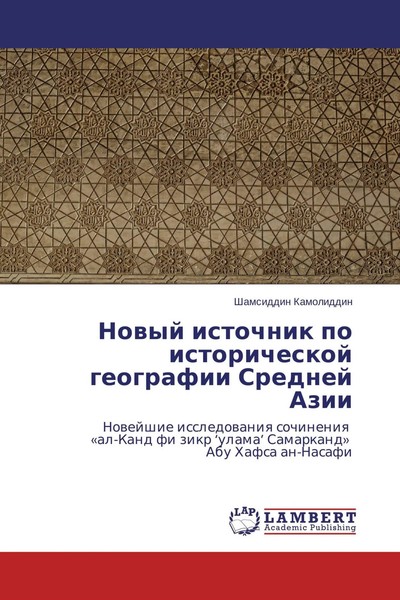 Shamsiddin Kamoliddin | Nowyj Istochnik Po Istoricheskoj Geografii Srednej Azii-image