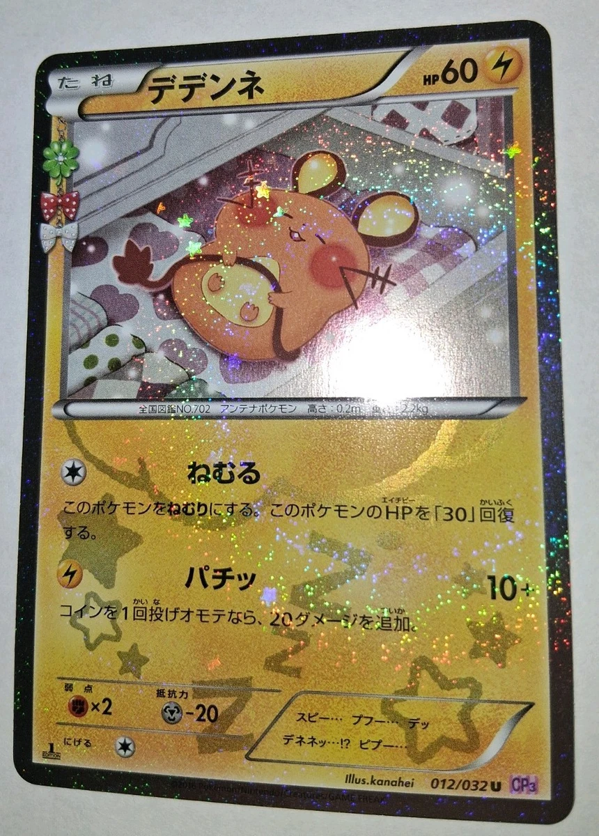 デデンネ 012/032 CP3 4枚 Las mejores ofertas en Dedenne 012/032 Cp3: Pokekyun Collection | eBay