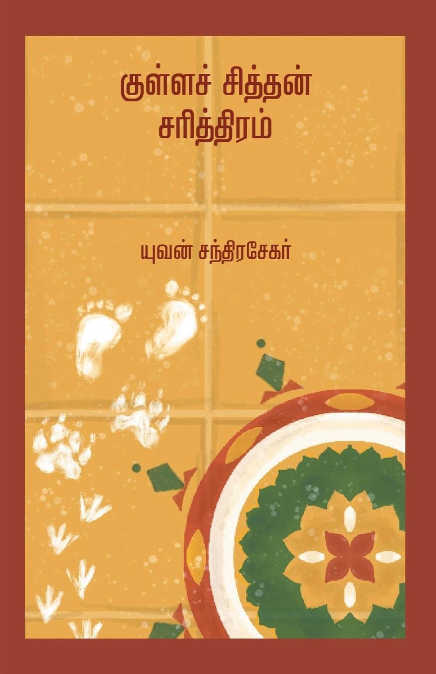 Thumbnail - Yuvan Chandrasekar | Kullasithan Sarithiram | Taschenbuch | Tamil