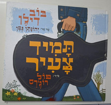 BOB DYLAN Forever Young PAUL RODGERS  1ST  ISRAELI HEBREW   BOOK  HC