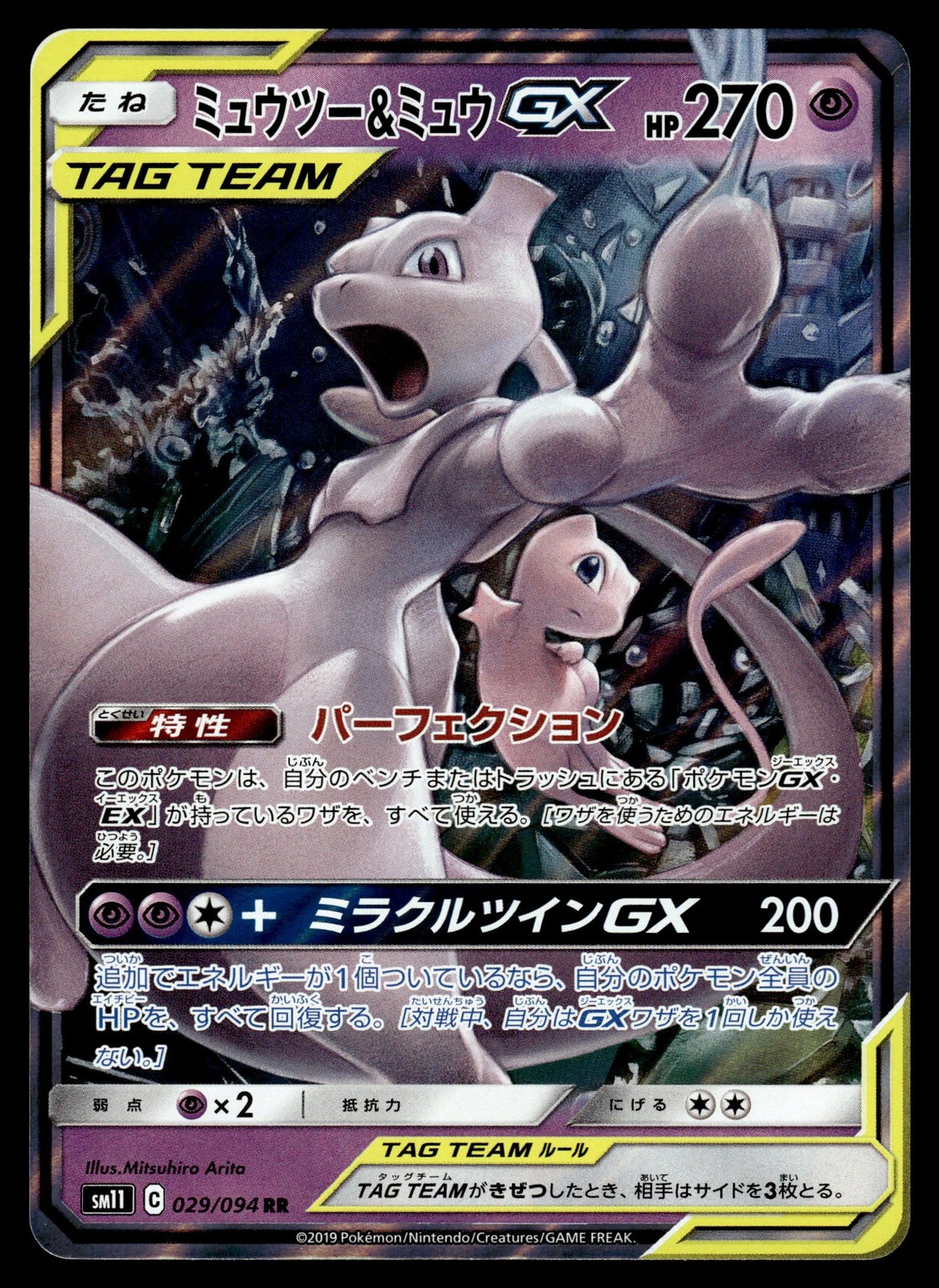 Mewtwo & Mew GX 2019 Japanese Sun & Moon: Miracle Twin #029/094
