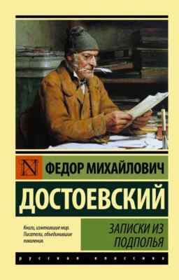 Записки из подполья Достоевский