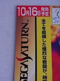 Promotional product G-vector Sega Saturn SS storefront sample sample ad #a36f9c