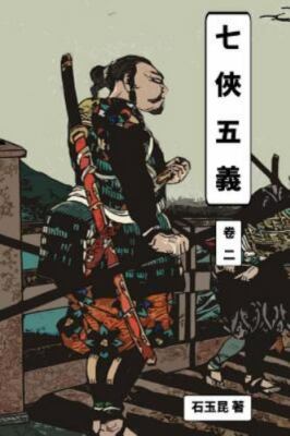 Seventh Justice Vol 2: Traditional Chinese Edition by Shi, Yu Kun, Like New U...